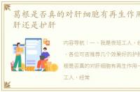 葛根是否真的对肝细胞有再生作用 葛根伤肝还是护肝