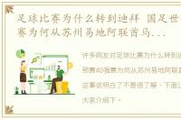 足球比赛为什么转到迪拜 国足世预赛40强赛为何从苏州易地阿联酋马德兴把这事说明白了