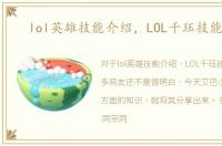 lol英雄技能介绍，LOL千珏技能介绍
