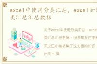 excel中使用分类汇总，excel如何使用分类汇总汇总数据
