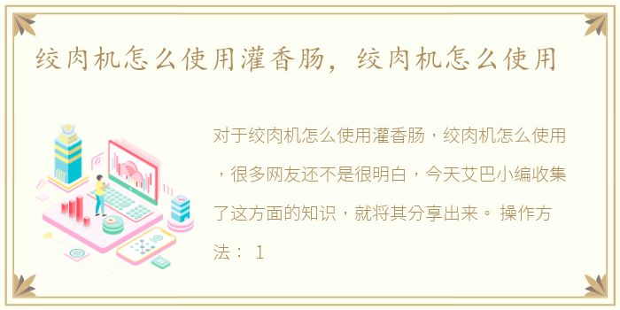 绞肉机怎么使用灌香肠，绞肉机怎么使用