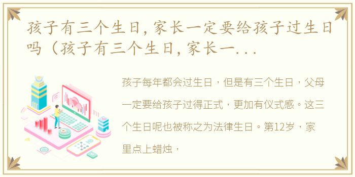 孩子有三个生日,家长一定要给孩子过生日吗（孩子有三个生日,家长一定要给孩子过）