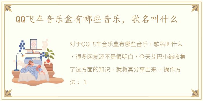 QQ飞车音乐盒有哪些音乐，歌名叫什么