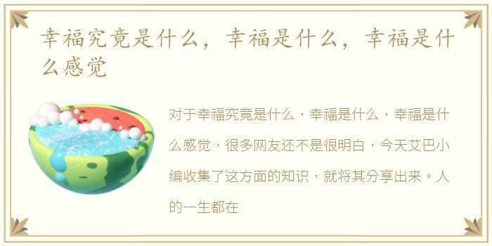 幸福究竟是什么，幸福是什么，幸福是什么感觉