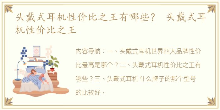 头戴式耳机性价比之王有哪些？ 头戴式耳机性价比之王