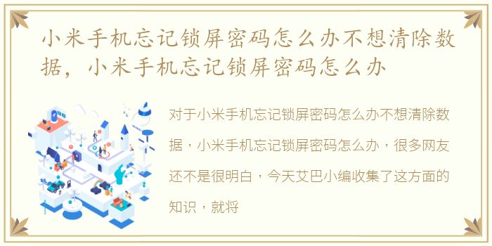 小米手机忘记锁屏密码怎么办不想清除数据，小米手机忘记锁屏密码怎么办