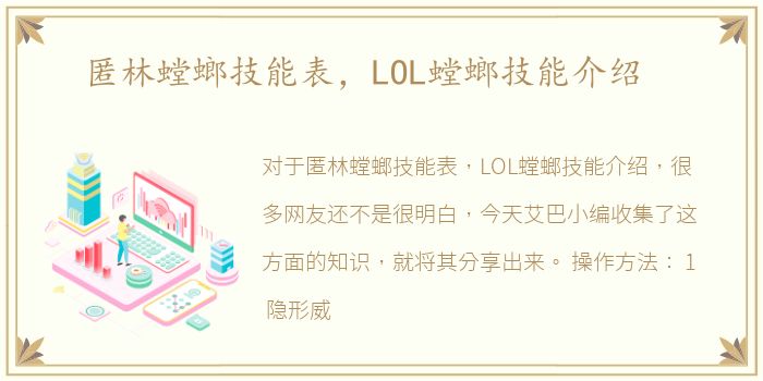 匿林螳螂技能表，LOL螳螂技能介绍