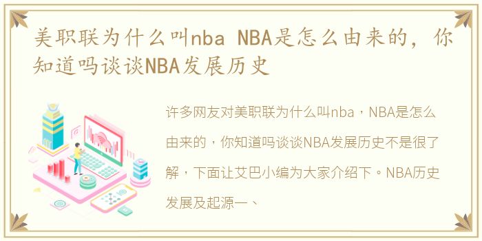 美职联为什么叫nba NBA是怎么由来的，你知道吗谈谈NBA发展历史