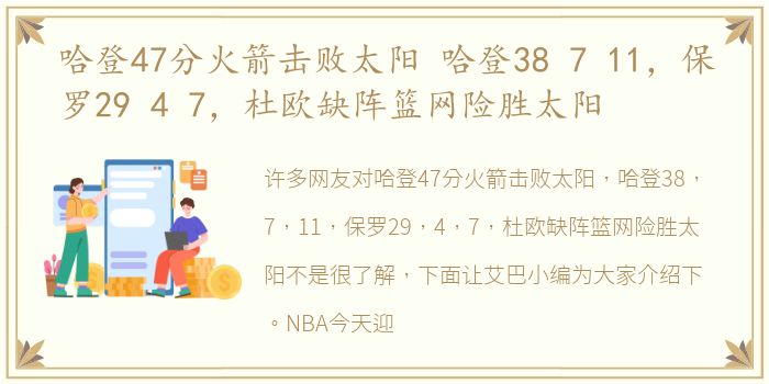 哈登47分火箭击败太阳 哈登38 7 11，保罗29 4 7，杜欧缺阵篮网险胜太阳