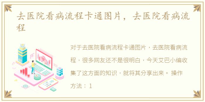 去医院看病流程卡通图片，去医院看病流程