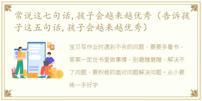常说这七句话,孩子会越来越优秀（告诉孩子这五句话,孩子会越来越优秀）