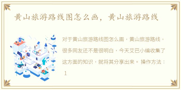 黄山旅游路线图怎么画，黄山旅游路线