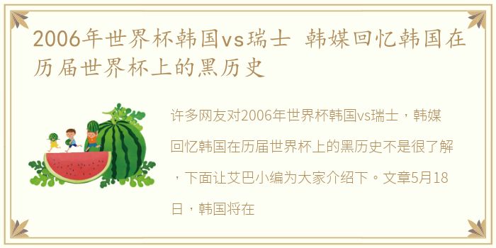 2006年世界杯韩国vs瑞士 韩媒回忆韩国在历届世界杯上的黑历史