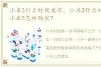 小米3什么时候发布，小米3什么时候发售?小米3怎样购买?