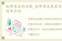 故障录波的功能_故障录波装置及其作用的简单介绍
