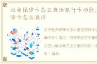 社会保障卡怎么激活银行卡功能，社会保障卡怎么激活