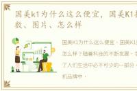 国美k1为什么这么便宜，国美K1报价、参数、图片、怎么样