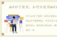 dnf补丁使用，如何让使用dnf补丁
