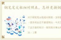 钢笔笔尖粗细对照表，怎样更换钢笔笔尖