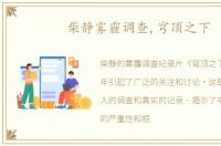 柴静雾霾调查,穹顶之下