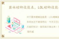 匿林螳螂技能表，LOL螳螂技能介绍