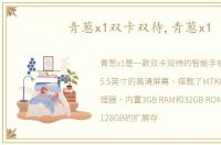 青葱x1双卡双待,青葱x1