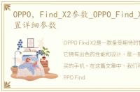 OPPO，Find_X2参数_OPPO_Find_X2参数配置详细参数
