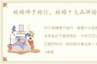 被褥牌子排行，被褥十大品牌排行榜