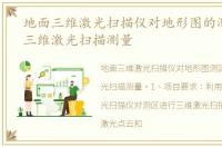 地面三维激光扫描仪对地形图的测区进行三维激光扫描测量