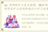 qq 农场的矿工怎么招募，QQ农场手机版如何开启矿山系统和进行小矿工任务