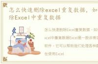 怎么快速删除excel重复数据，如何快速删除Excel中重复数据