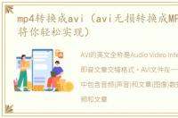 mp4转换成avi（avi无损转换成MP4手把手将你轻松实现）
