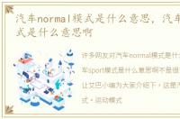 汽车normal模式是什么意思，汽车sport模式是什么意思啊