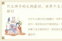 什么牌子的文胸最好，世界十大文胸品牌排行