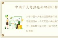 中国十大电热毯品牌排行榜