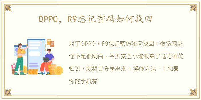 OPPO，R9忘记密码如何找回