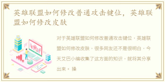 英雄联盟如何修改普通攻击键位，英雄联盟如何修改皮肤