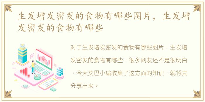 生发增发密发的食物有哪些图片，生发增发密发的食物有哪些