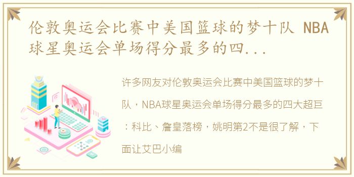 伦敦奥运会比赛中美国篮球的梦十队 NBA球星奥运会单场得分最多的四大超巨：科比、詹皇落榜，姚明第2