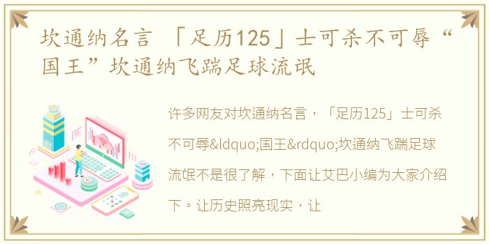 坎通纳名言 「足历125」士可杀不可辱“国王”坎通纳飞踹足球流氓