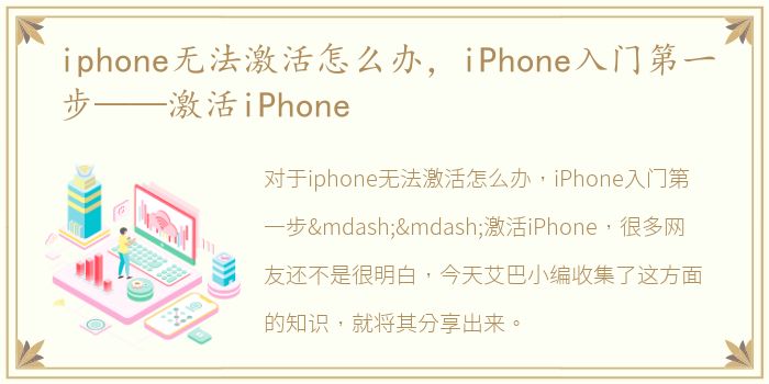 iphone无法激活怎么办，iPhone入门第一步——激活iPhone