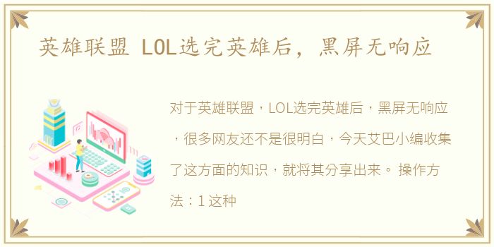 英雄联盟 LOL选完英雄后，黑屏无响应