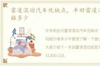 雷凌混动汽车优缺点，丰田雷凌混动版价格多少