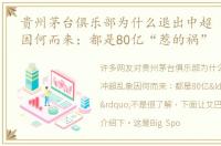 贵州茅台俱乐部为什么退出中超 冲超乱象因何而来：都是80亿“惹的祸”