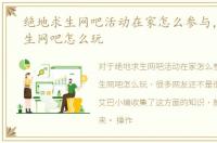 绝地求生网吧活动在家怎么参与，绝地求生网吧怎么玩