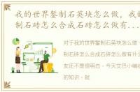 我的世界錾制石英块怎么做，我的世界錾制石砖怎么合成石砖怎么做有什么用