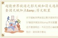 超能世界放逐之影天赋和符文选择，LOLS7奎因天赋加点&符文配置