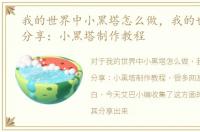 我的世界中小黑塔怎么做，我的世界精灵分享：小黑塔制作教程