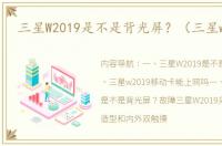 三星W2019是不是背光屏？（三星w2019）