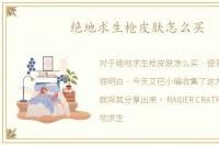 绝地求生枪皮肤怎么买